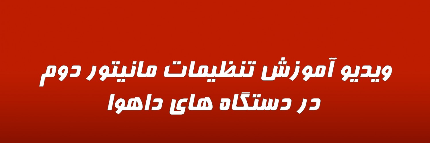 ویدیو آموزش تنظیمات مانیتور دوم در دستگاه های داهوا