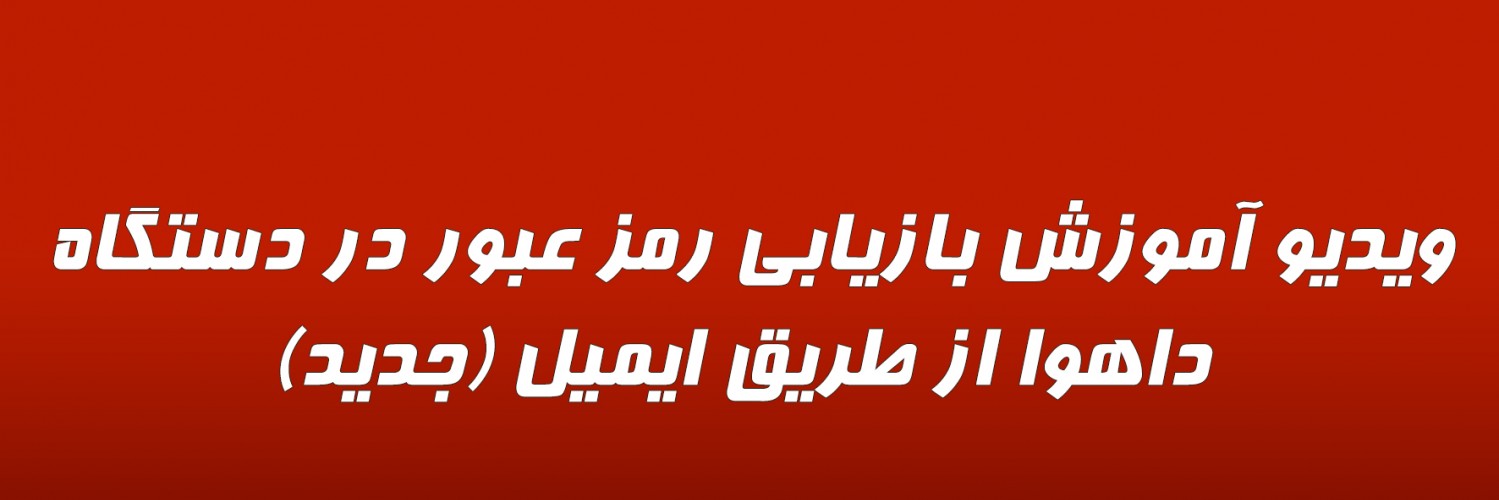 ویدیو آموزش بازیابی رمز عبور در دستگاه داهوا از طریق ایمیل (جدید)