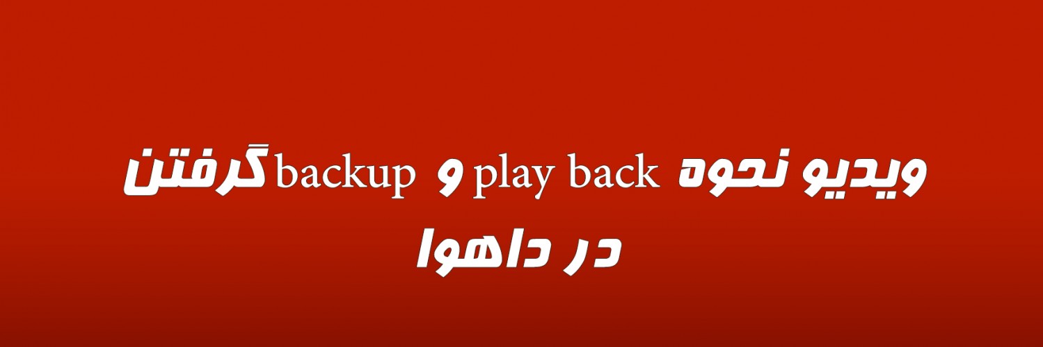 ویدیو نحوه play back و backup گرفتن در داهوا