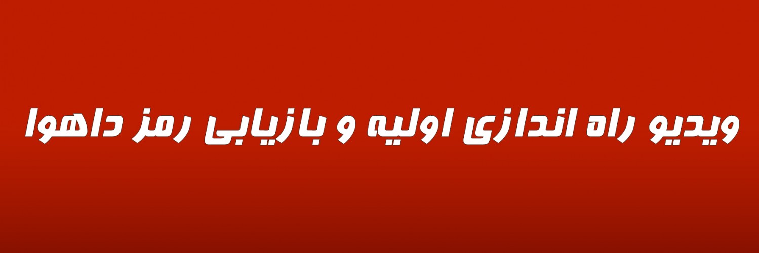 ویدیو  راه اندازی اولیه و بازیابی رمز داهوا