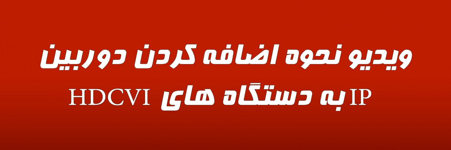 ویدیو نحوه اضافه کردن دوربین IP به دستگاه های HDCVI