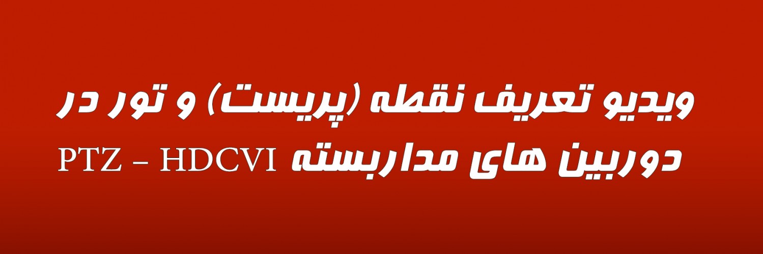 ویدیو تعریف نقطه (پریست) و تور در دوربین های مداربسته PTZ – HDCVI