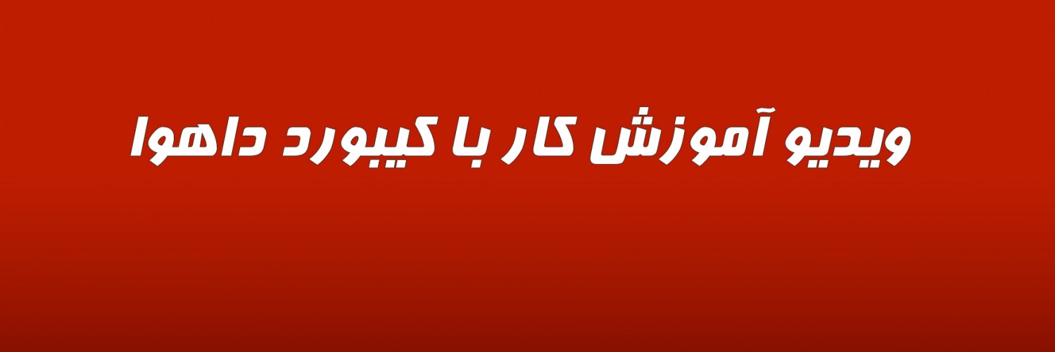 ویدیو آموزش کار با کیبورد داهوا