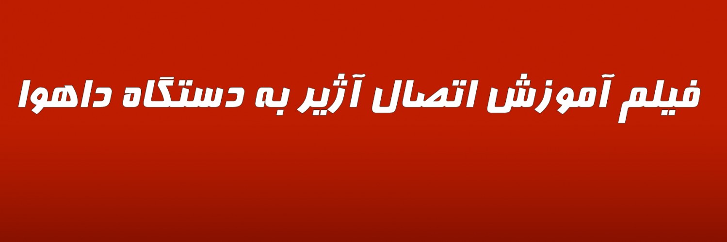 فیلم آموزش اتصال آژیر به دستگاه داهوا
