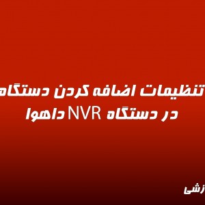 ویدیو تنظیمات اضافه کردن دستگاه XVR در دستگاه NVR داهوا