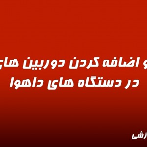 ویدیو اضافه کردن دوربین های IP در دستگاه های داهوا