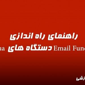 راهنمای راه اندازی Email Function دستگاه های Dahua