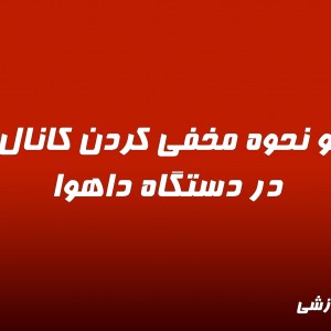 ویدیو نحوه مخفی کردن کانال ها در دستگاه داهوا