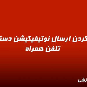 ویدیو فعال کردن ارسال نوتیفیکیشن دستگاه به تلفن همراه