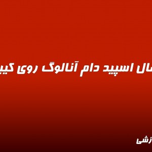 ویدیو آموزشی اتصال اسپید دام آنالوگ روی کیبورد