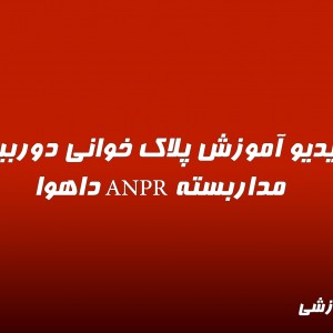 ویدیو آموزش پلاک خوانی دوربین مداربسته ANPR داهوا