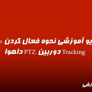 ویدیو آموزشی نحوه فعال کردن Auto Tracking دوربین PTZ داهوا