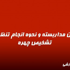 دوربین مداربسته و نحوه انجام تنظیمات تشخیص چهره