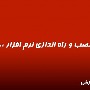 ویدیو نصب و راه اندازی نرم افزار smartpss