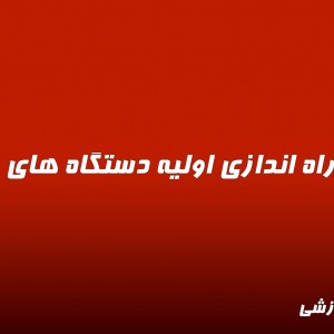 ویدیو  راه اندازی اولیه دستگاه های داهوا
