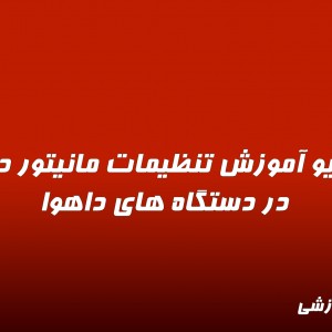 ویدیو آموزش تنظیمات مانیتور دوم در دستگاه های داهوا