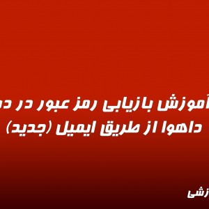 ویدیو آموزش بازیابی رمز عبور در دستگاه داهوا  از طریق ایمیل (جدید)