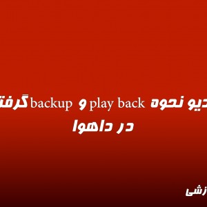 ویدیو نحوه play back و backup گرفتن در داهوا