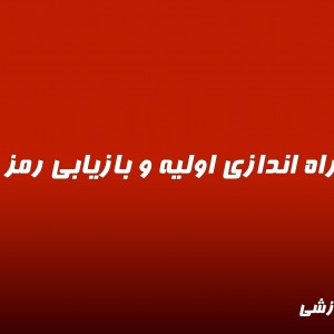 ویدیو  راه اندازی اولیه و بازیابی رمز داهوا
