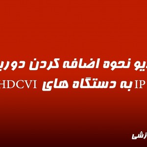 ویدیو نحوه اضافه کردن دوربین IP به دستگاه های HDCVI