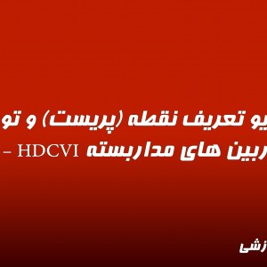 ویدیو تعریف نقطه (پریست) و تور در دوربین های مداربسته PTZ – HDCVI