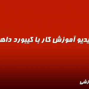 ویدیو آموزش کار با کیبورد داهوا