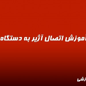 فیلم آموزش اتصال آژیر به دستگاه داهوا