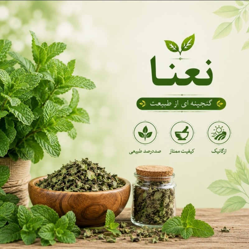 سبزی خشک نعنا، صد در صد ارگانیک
