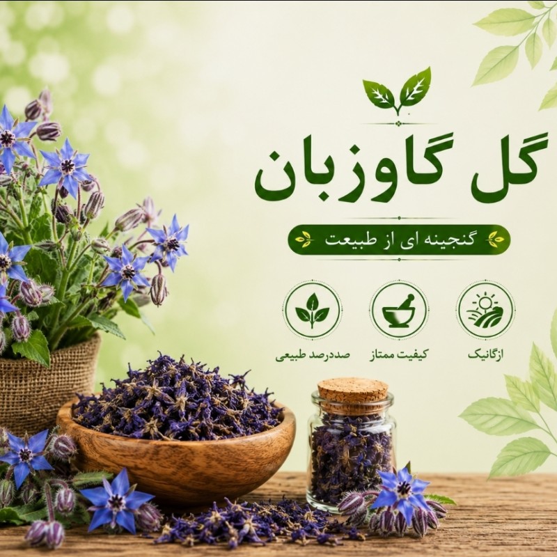 گل گاوزبان تازه، دست چین، صد در صد ارگانیک، 50 گرم