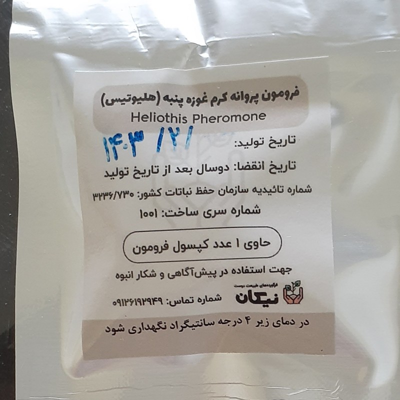 فرمون کرم غوزه پنبه، طبیعت دوست نیکان