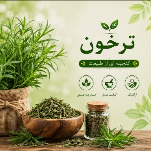 سبزی خشک ترخون ، صد در صد ارگانیک