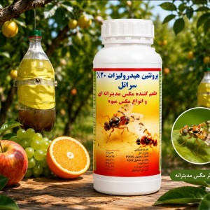 پروتئین هیدرولیزات سراتل، جلب کننده مگس های میوه