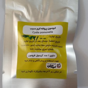 فرمون کرم سیب طبیعت دوست نیکان، بسته پنج عددی