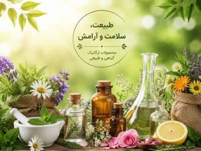 محصولات ارگانیک