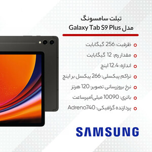 تبلت سامسونگ مدل Galaxy Tab S9 Plus ظرفیت 256 گیگابایت و رم 12 گیگابایت