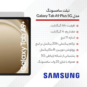 تبلت سامسونگ مدل Galaxy Tab A9 Plus 5G ظرفیت 64 گیگابایت و رم 4 گیگابایت به همراه شارژر