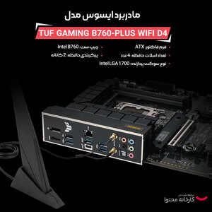 مادربرد ایسوس مدل TUF GAMING B760-PLUS WIFI D4