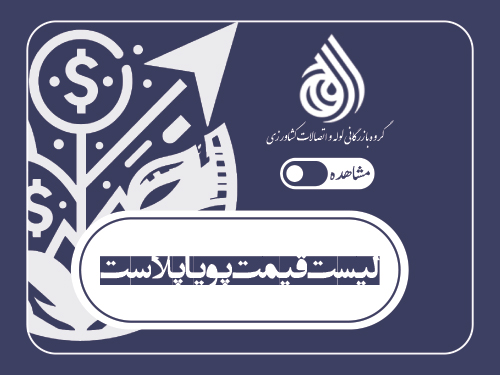 لیست قیمت پویا پلاست (فروردین 1404)