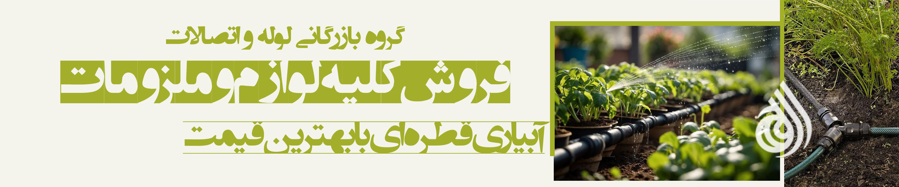 فروش کلیه لوازم و ملزومات  آبیاری قطره ای