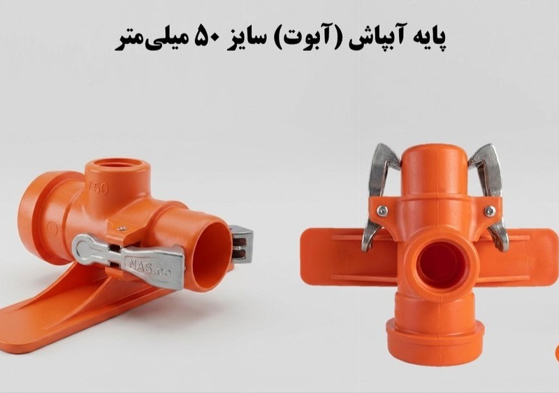 پایه آبپاش (آبوت) 50 ناس دریپ ترکیه NAS (نیوفیت . بست وقلاب)