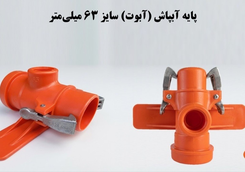پایه آبپاش (آبوت) 63 ناس دریپ ترکیه NAS (نیوفیت . بست وقلاب)