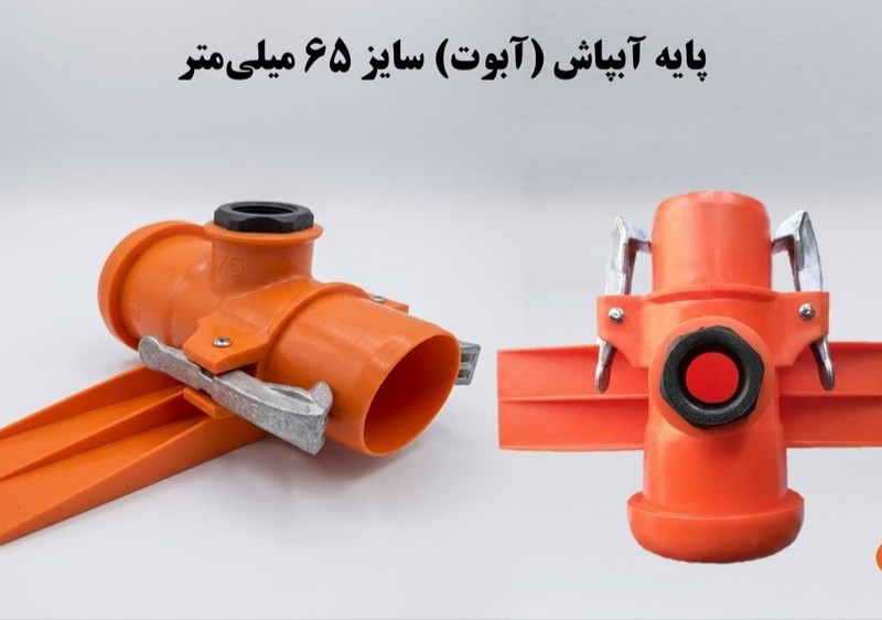 پایه آبپاش (آبوت) 75 ناس دریپ ترکیه NAS (نیوفیت . بست وقلاب)