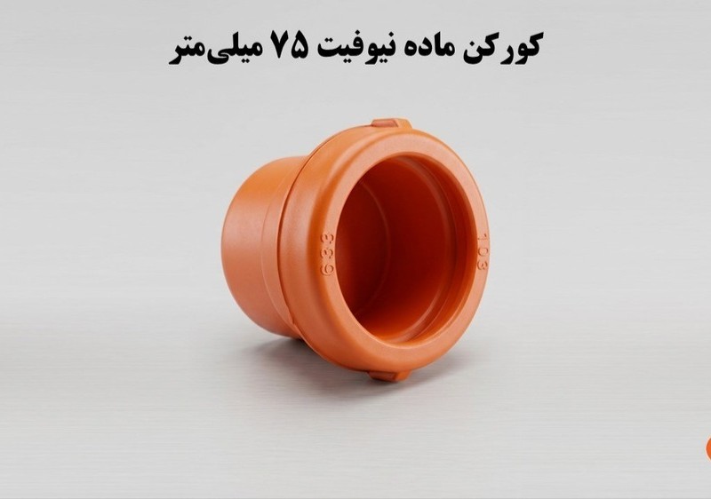 کورکن کوبلینگی ماده  75 ناس دریپ ترکیه NAS (نیوفیت . بست وقلاب )