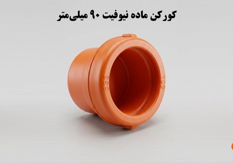 کورکن کوبلینگی ماده (تنها)  90 ناس دریپ ترکیه NAS (نیوفیت . بست وقلاب )