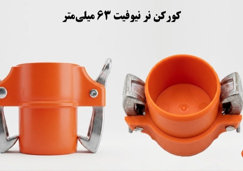 کورکن کوبلینگی نر  63  ناس دریپ ترکیه NAS (نیوفیت . بست وقلاب )