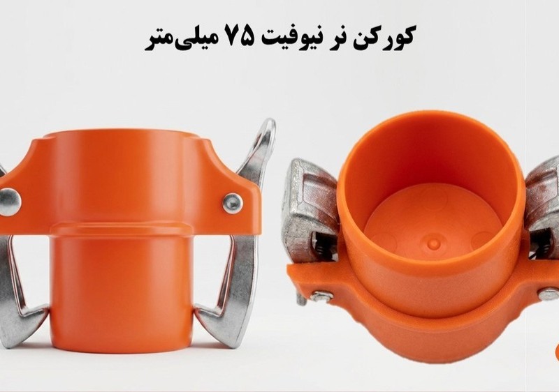 کورکن کوبلینگی نر  75  ناس دریپ ترکیه NAS (نیوفیت . بست وقلاب )