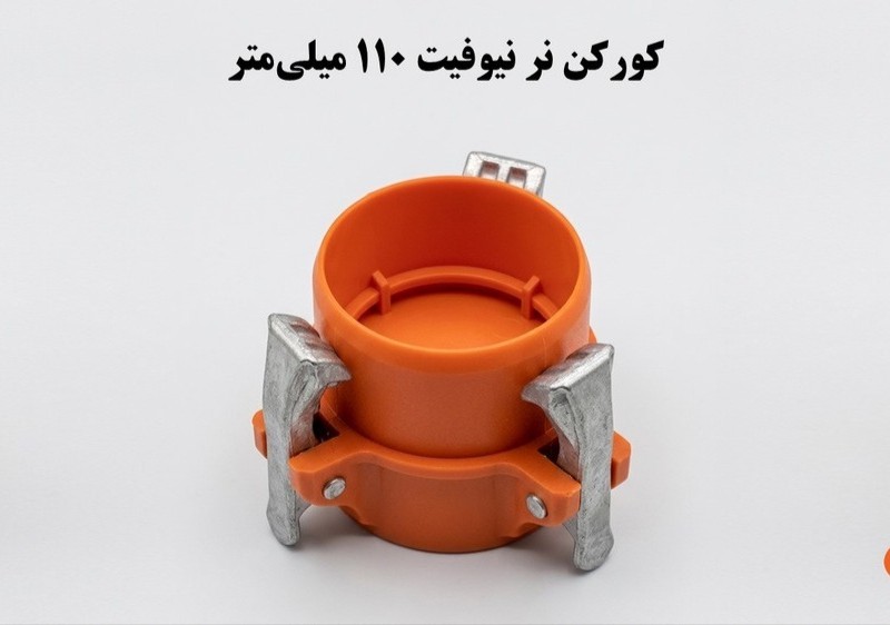 کورکن کوبلینگی نر  110  ناس دریپ ترکیه NAS (نیوفیت . بست وقلاب )