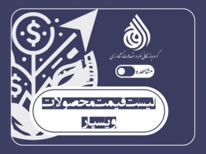 لیست قیمت محصولات ویسپار (فروردین 1403)