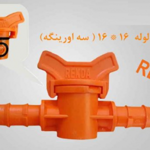 شیربین راهی لوله به لوله 16*16 نارنجی REKDA PP (سه اورینگه)