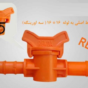 شیرانشعاب ازخط اصلی  به لوله 16*16 نارنجی REKDA PP (سه اورینگه)